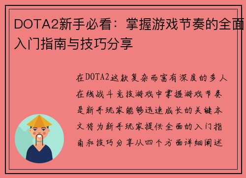 DOTA2新手必看：掌握游戏节奏的全面入门指南与技巧分享