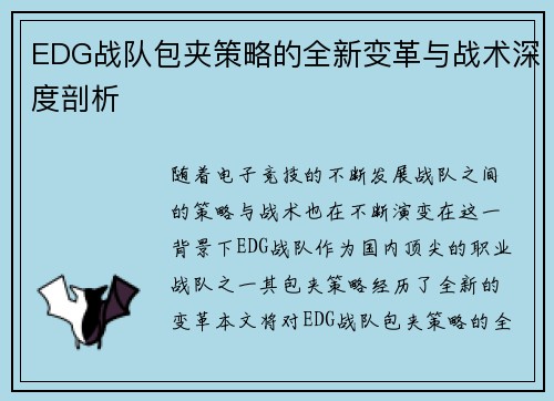 EDG战队包夹策略的全新变革与战术深度剖析