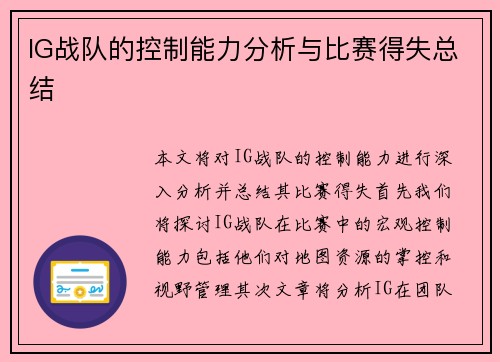 IG战队的控制能力分析与比赛得失总结