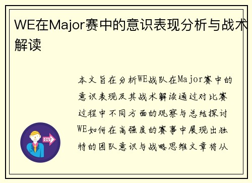 WE在Major赛中的意识表现分析与战术解读