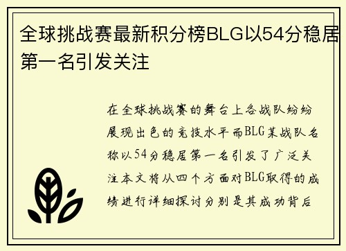 全球挑战赛最新积分榜BLG以54分稳居第一名引发关注
