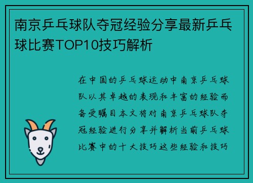 南京乒乓球队夺冠经验分享最新乒乓球比赛TOP10技巧解析