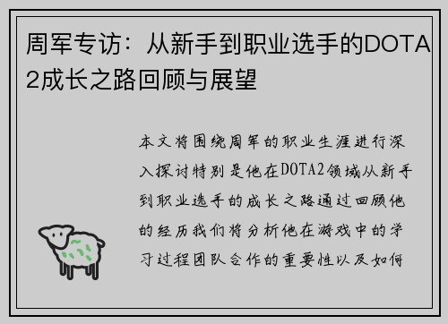 周军专访：从新手到职业选手的DOTA2成长之路回顾与展望