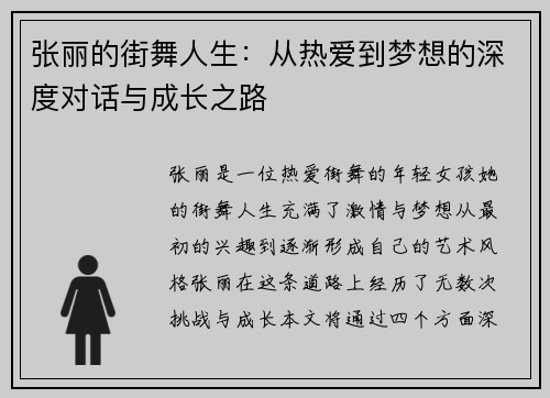 张丽的街舞人生：从热爱到梦想的深度对话与成长之路
