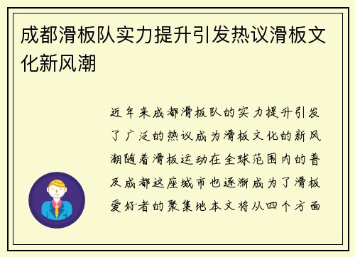 成都滑板队实力提升引发热议滑板文化新风潮