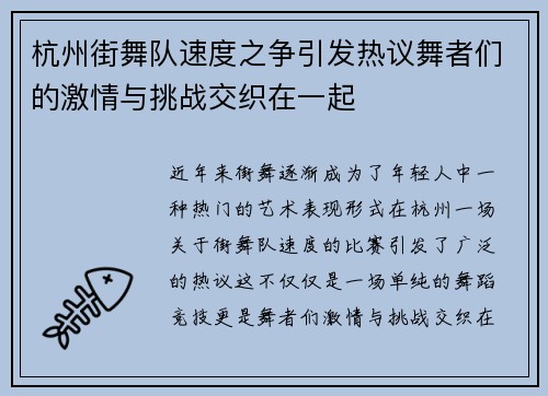 杭州街舞队速度之争引发热议舞者们的激情与挑战交织在一起