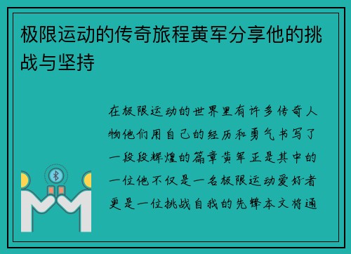 极限运动的传奇旅程黄军分享他的挑战与坚持